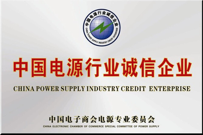 中国电源行业诚信企业